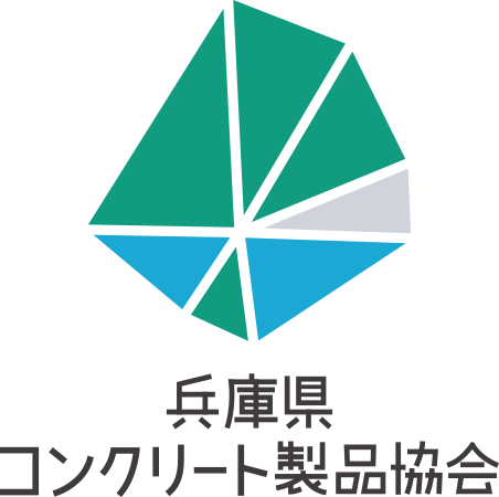 兵庫県コンクリート製品協会